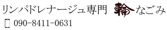 長崎 リンパマッサージ　なごみ